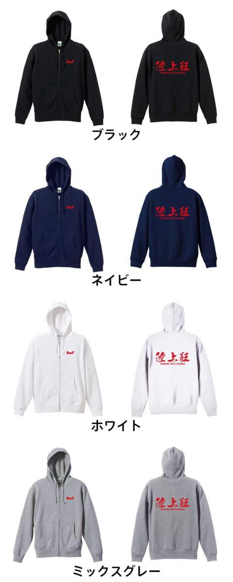 陸上狂  パーカー ジップ 裏パイル 練習着 カラーバリエーション