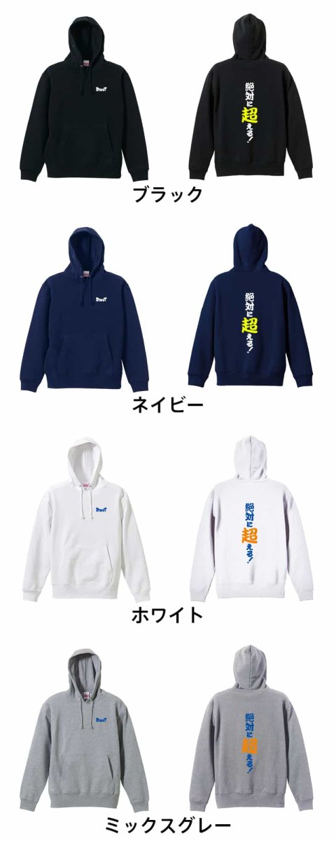 絶対に超える！  パーカー プルオーバー 裏パイル 練習着 カラーバリエーション