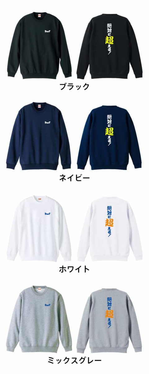 絶対に超える！  トレーナー スウェット 裏パイル 練習着 カラーバリエーション