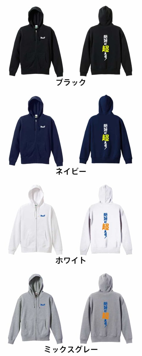 絶対に超える！  パーカー ジップ 裏パイル 練習着 カラーバリエーション