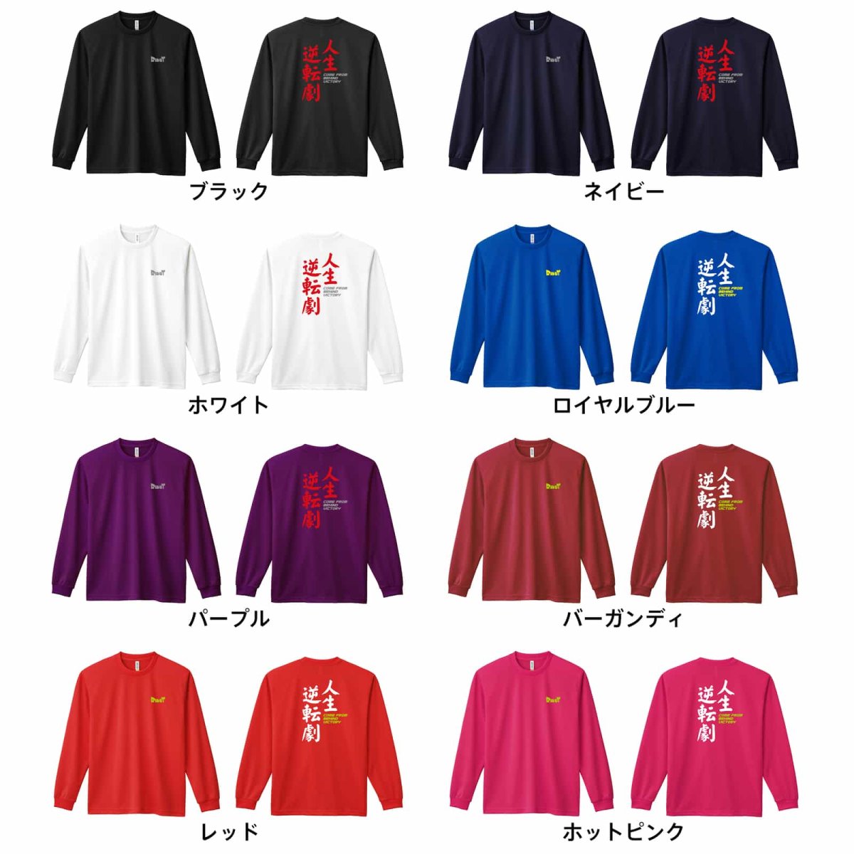 人生逆転劇！  ロンT 長袖Tシャツ 練習着 ドライ カラーバリエーション