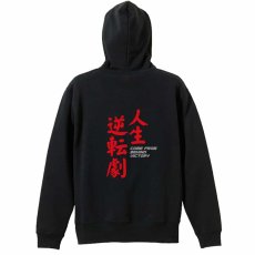 人生逆転劇！  パーカー ジップ 裏パイル 練習着 メイン写真