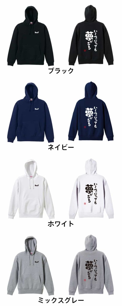 いくつになっても夢がある  パーカー プルオーバー 裏パイル 練習着 カラーバリエーション