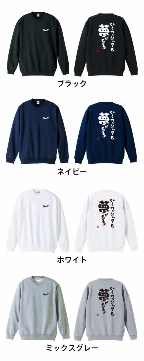 いくつになっても夢がある  トレーナー スウェット 裏パイル 練習着 カラーバリエーション