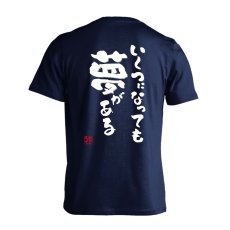 いくつになっても夢がある  Tシャツ 半袖 練習着 ドライ メイン写真