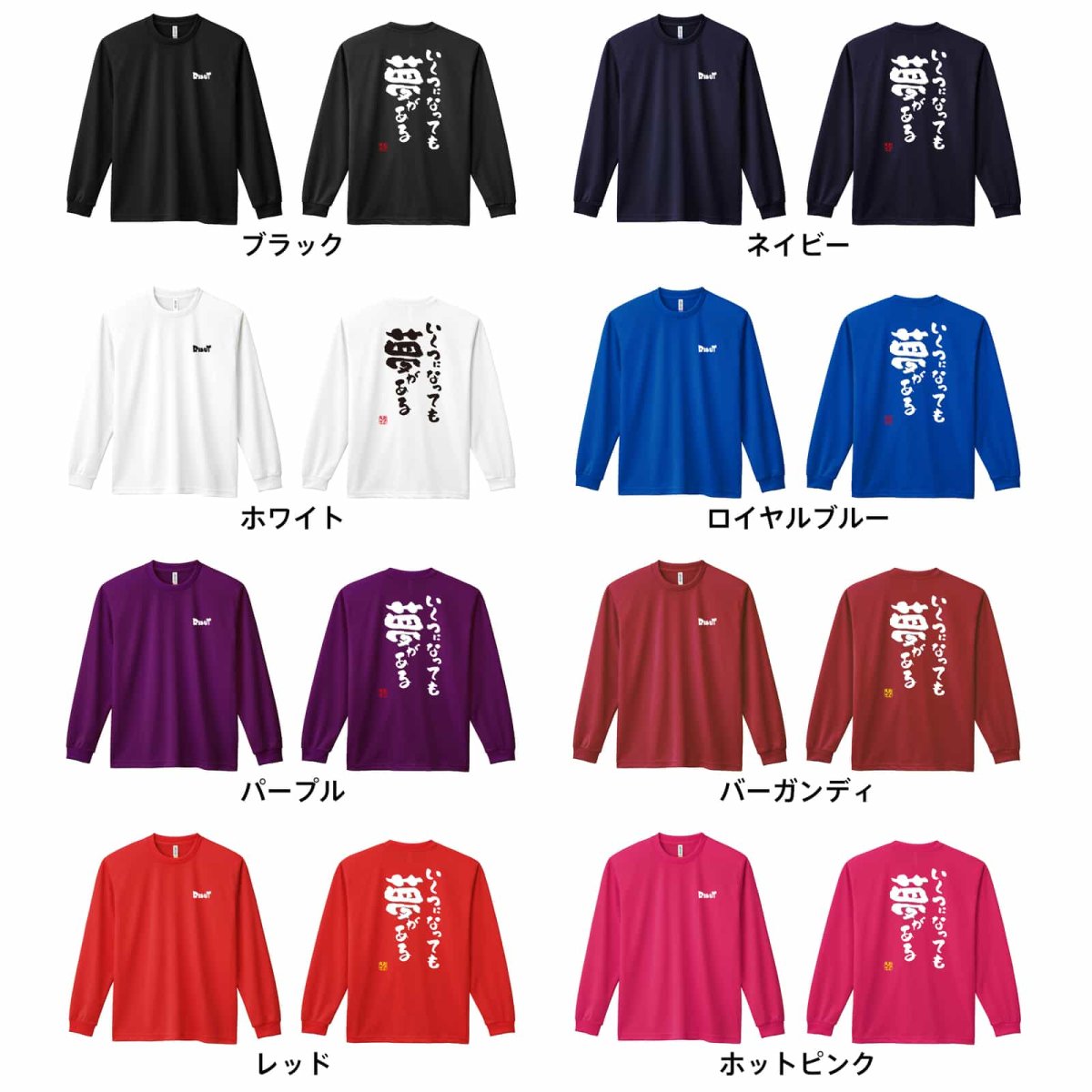 いくつになっても夢がある  ロンT 長袖Tシャツ 練習着 ドライ カラーバリエーション