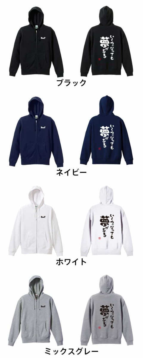 いくつになっても夢がある  パーカー ジップ 裏パイル 練習着 カラーバリエーション