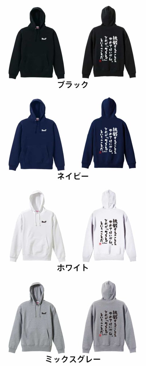挑戦することをやめてはいかん  パーカー プルオーバー 裏パイル 練習着 カラーバリエーション