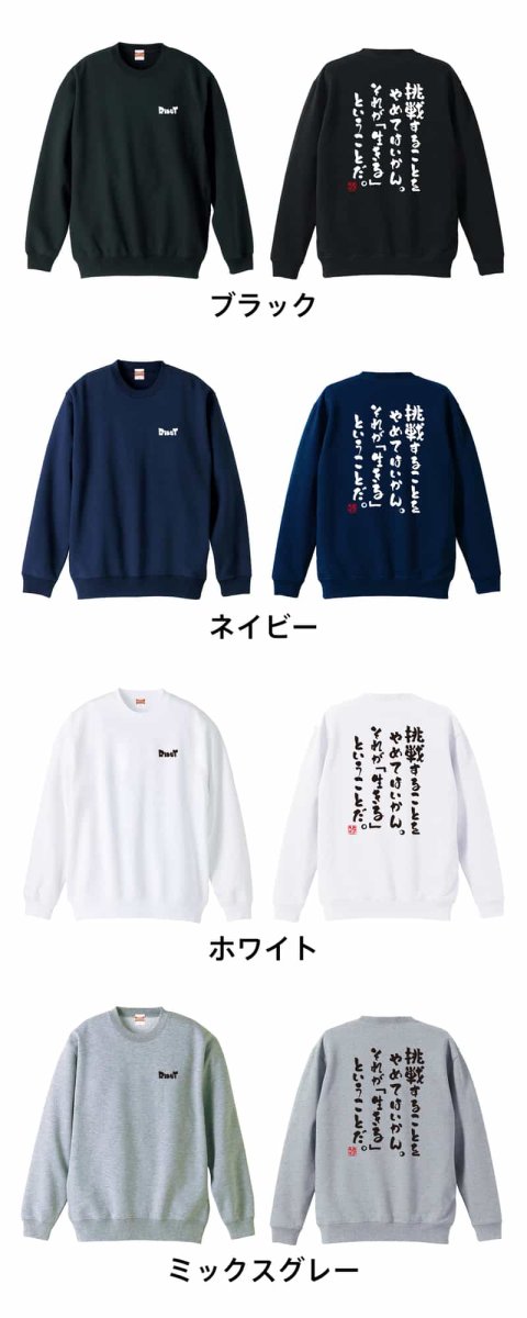 挑戦することをやめてはいかん  トレーナー スウェット 裏パイル 練習着 カラーバリエーション