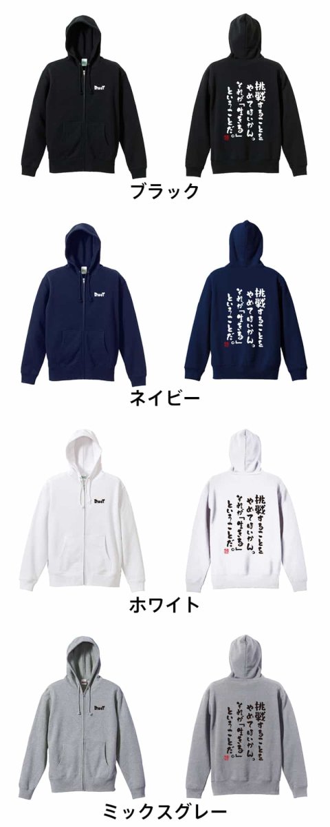 挑戦することをやめてはいかん  パーカー ジップ 裏パイル 練習着 カラーバリエーション