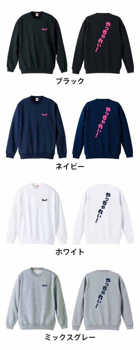 やっちゃれい！  トレーナー スウェット 裏パイル 練習着 カラーバリエーション