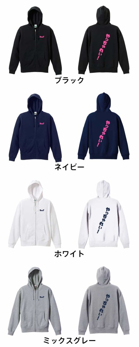 やっちゃれい!  パーカー ジップ 裏パイル 練習着 カラーバリエーション
