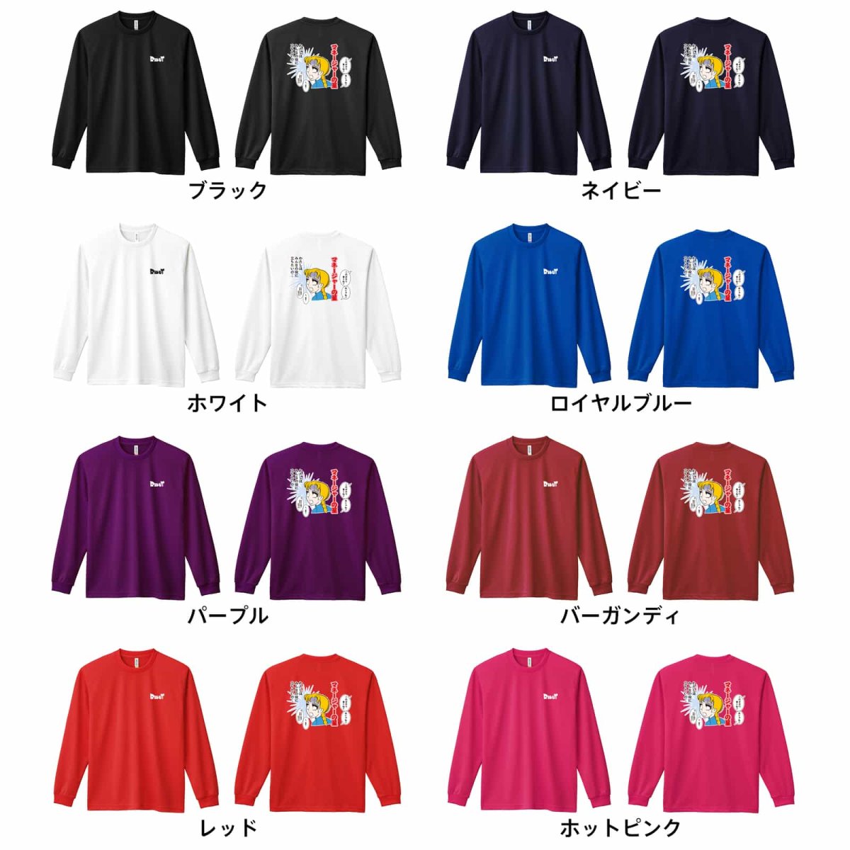 マネージャーの星 みんなの役に立ちたいの  ロンT 長袖Tシャツ 練習着 ドライ カラーバリエーション