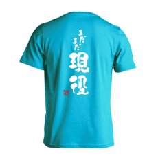 まだまだ現役  Tシャツ 半袖 練習着 ドライ メイン写真