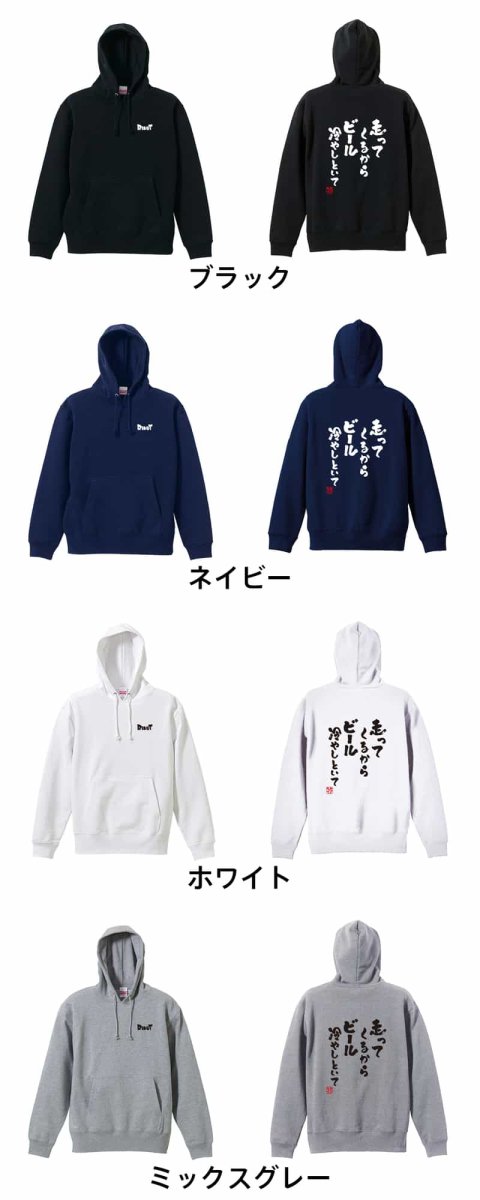 走ってくるからビール冷やしといて  パーカー プルオーバー 裏パイル 練習着 カラーバリエーション