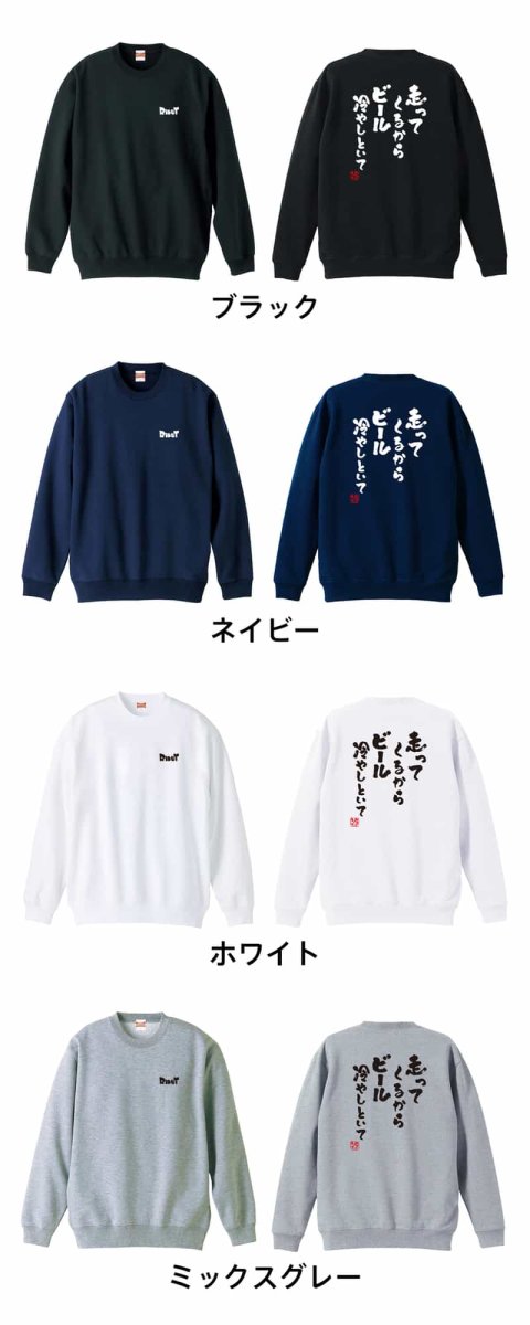 走ってくるからビール冷やしといて  トレーナー スウェット 裏パイル 練習着 カラーバリエーション
