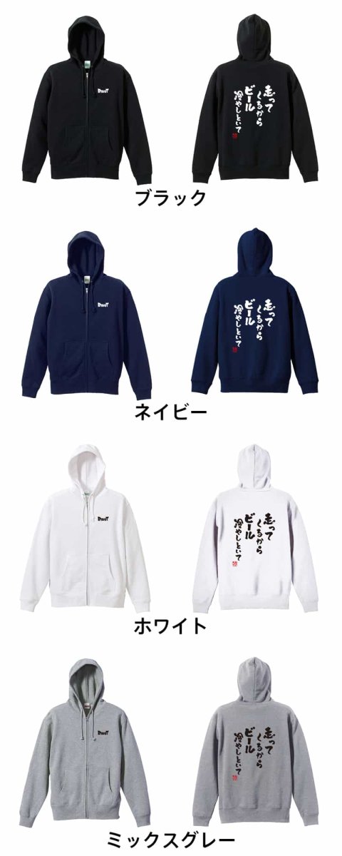 走ってくるからビール冷やしといて  パーカー ジップ 裏パイル 練習着 カラーバリエーション
