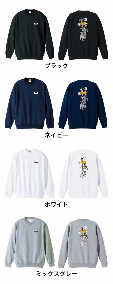 俺を頼るな 努力を信じろ  トレーナー スウェット 裏パイル 練習着 カラーバリエーション