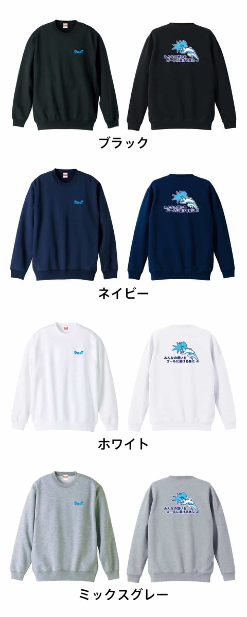 みんなの想いをゴールに届ける為に  トレーナー スウェット 裏パイル 練習着 カラーバリエーション