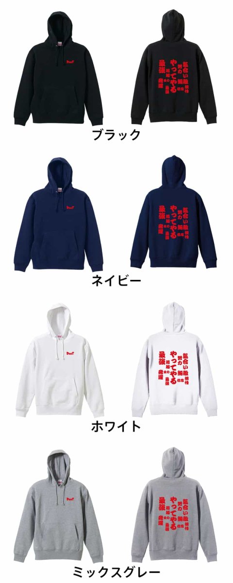 やってやる  パーカー プルオーバー 裏パイル 練習着 カラーバリエーション