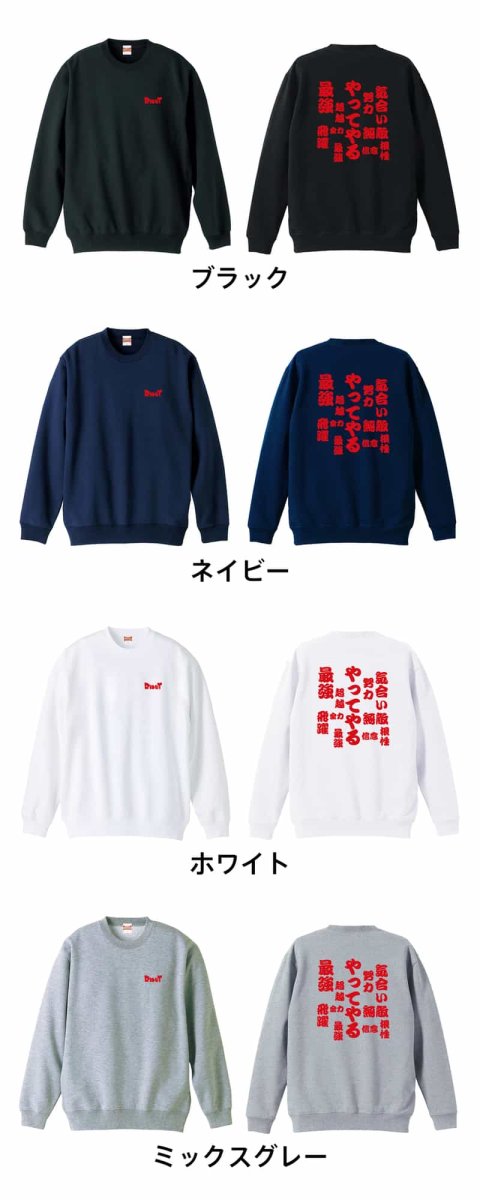 やってやる  トレーナー スウェット 裏パイル 練習着 カラーバリエーション