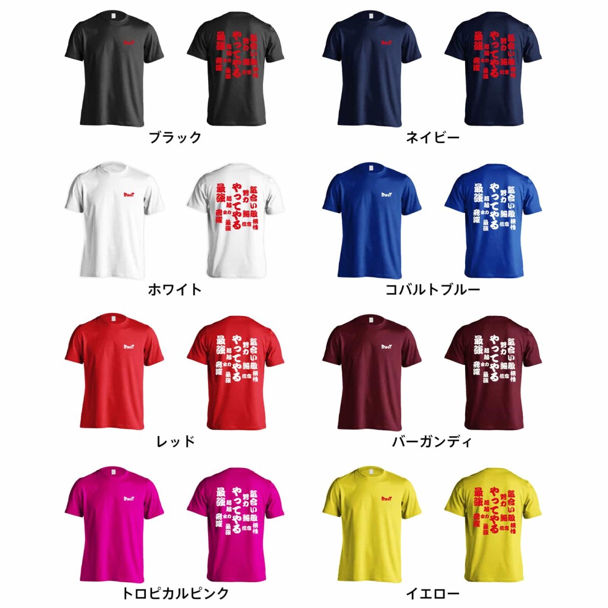 やってやる  Tシャツ 半袖 練習着 ドライ カラーバリエーション