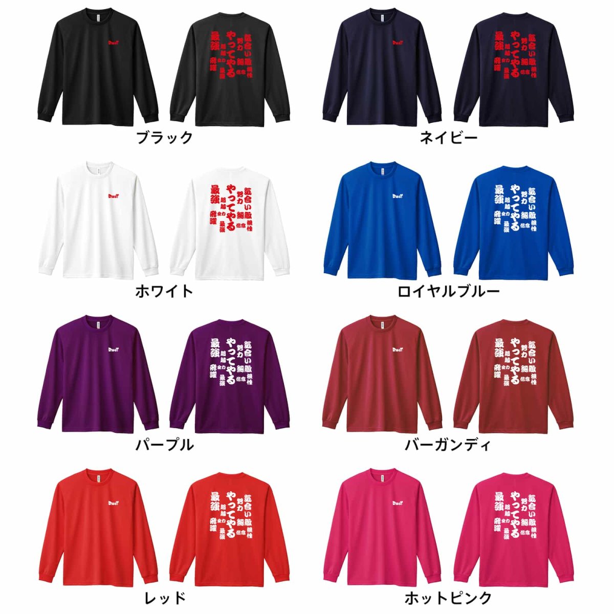 やってやる  ロンT 長袖Tシャツ 練習着 ドライ カラーバリエーション
