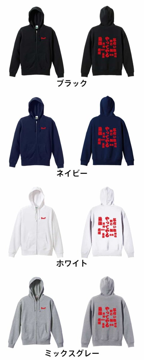 やってやる  パーカー ジップ 裏パイル 練習着 カラーバリエーション
