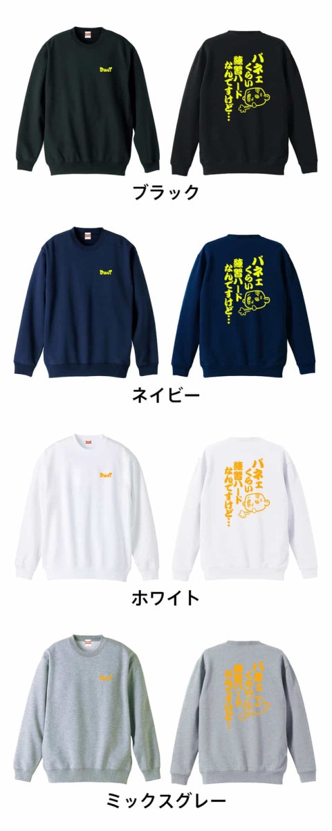 パネェくらい練習ハードなんですけど・・・  トレーナー スウェット 裏パイル 練習着 カラーバリエーション