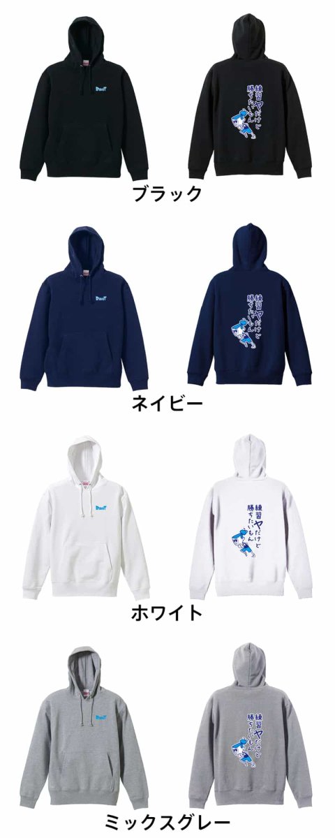 練習ヤだけど勝ちたいもん  パーカー プルオーバー 裏パイル 練習着 カラーバリエーション