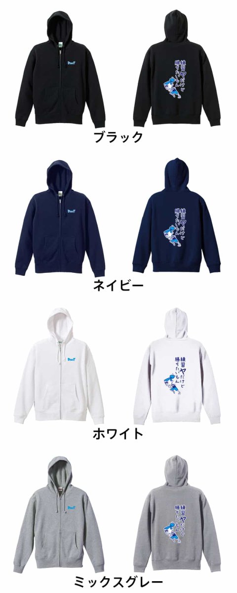 練習ヤだけど勝ちたいもん  パーカー ジップ 裏パイル 練習着 カラーバリエーション