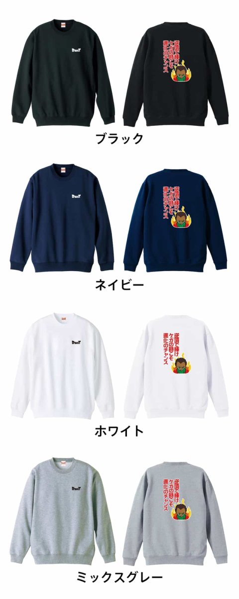 逆境で輝け ケガの時こそ進化のチャンス  トレーナー スウェット 裏パイル 練習着 カラーバリエーション