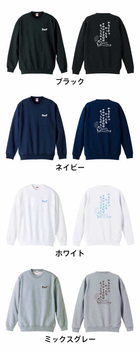 やるときゃやったる せやけど今日はもうええやん  トレーナー スウェット 裏パイル 練習着 カラーバリエーション