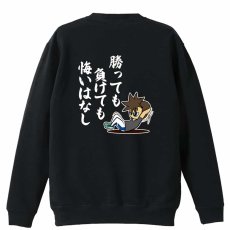 勝っても負けても悔いはなし  トレーナー スウェット 裏パイル 練習着 メイン写真