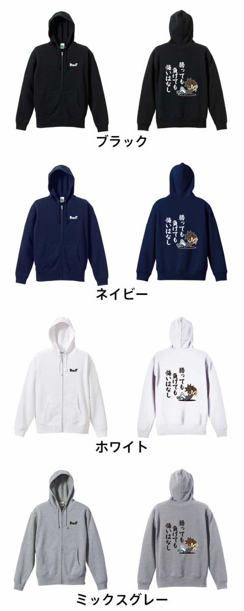 勝っても負けても悔いはなし  パーカー ジップ 裏パイル 練習着 カラーバリエーション