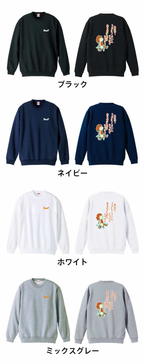 うちとろくさいんじゃけど走るのぶち好きじゃけぇ  トレーナー スウェット 裏パイル 練習着 カラーバリエーション