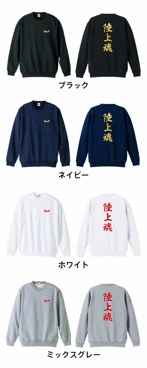 陸上魂  トレーナー スウェット 裏パイル 練習着 カラーバリエーション