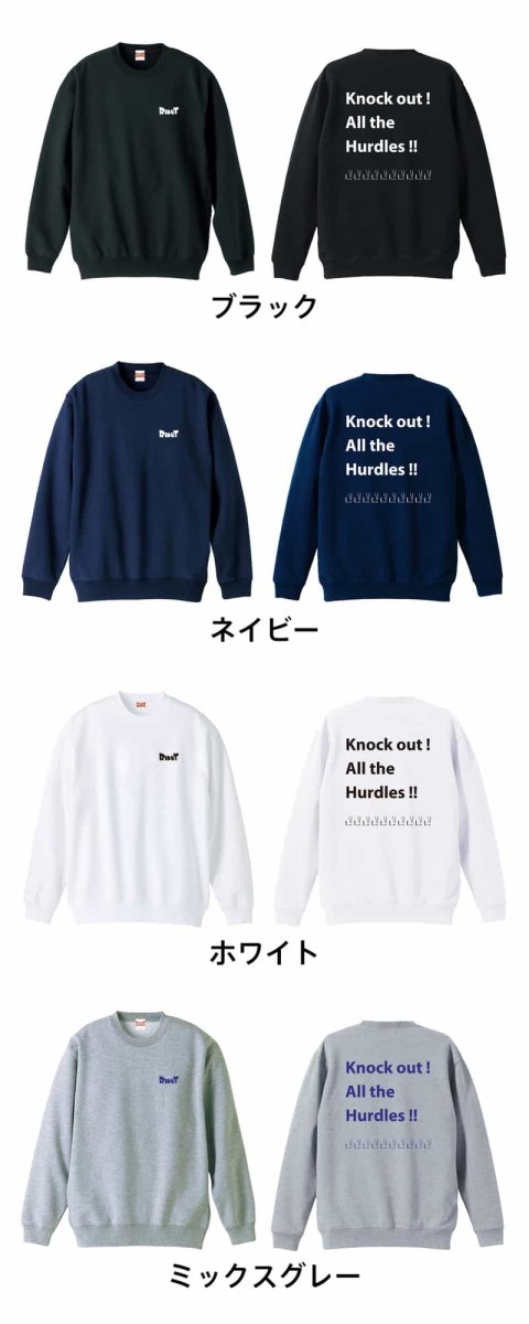 すべてのハードルをなぎ倒す！  トレーナー スウェット 裏パイル 練習着 カラーバリエーション