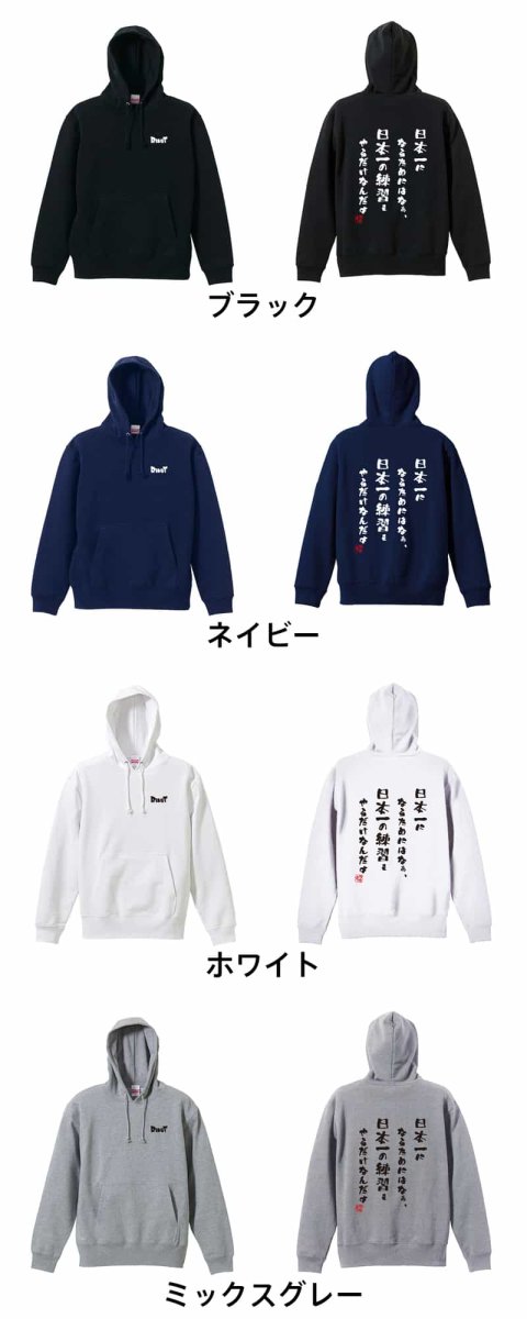 日本一になるためにはなぁ  パーカー プルオーバー 裏パイル 練習着 カラーバリエーション