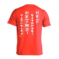 日本一になるためにはなぁ  Tシャツ 半袖 練習着 ドライ メイン写真