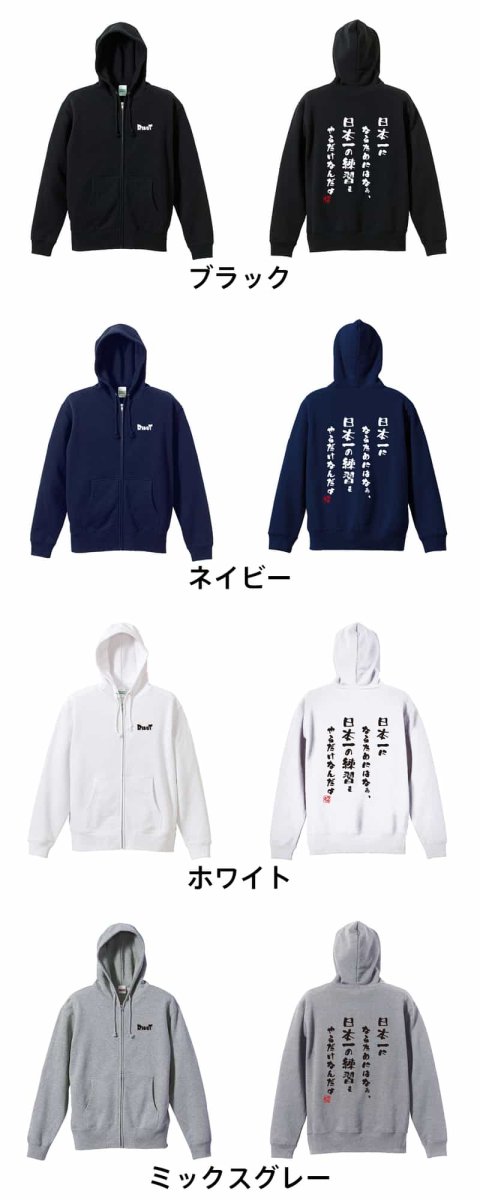 日本一になるためにはなぁ  パーカー ジップ 裏パイル 練習着 カラーバリエーション