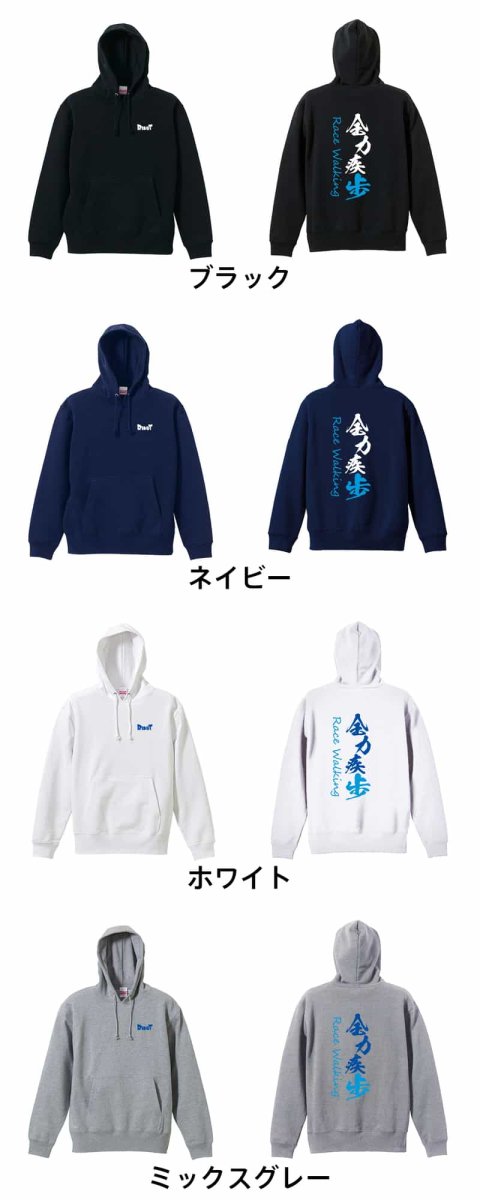 全力疾歩 Race Walking 競歩  パーカー プルオーバー 裏パイル 練習着 カラーバリエーション