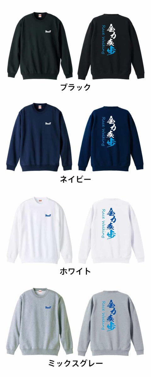 全力疾歩 Race Walking 競歩  トレーナー スウェット 裏パイル 練習着 カラーバリエーション