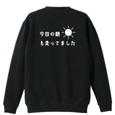 今日の朝も走ってました  トレーナー スウェット 裏パイル 練習着 メイン写真