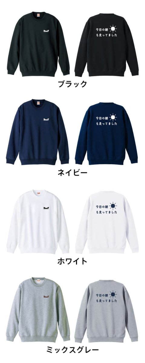 今日の朝も走ってました  トレーナー スウェット 裏パイル 練習着 カラーバリエーション