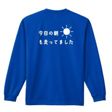 今日の朝も走ってました  ロンT 長袖Tシャツ 練習着 ドライ メイン写真