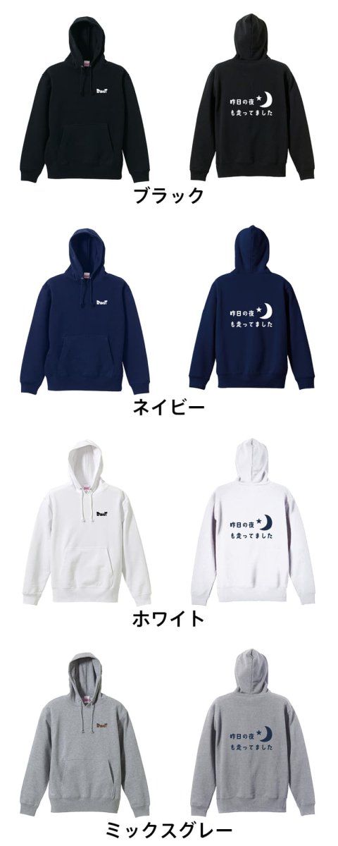 今日の夜も走ってました  パーカー プルオーバー 裏パイル 練習着 カラーバリエーション