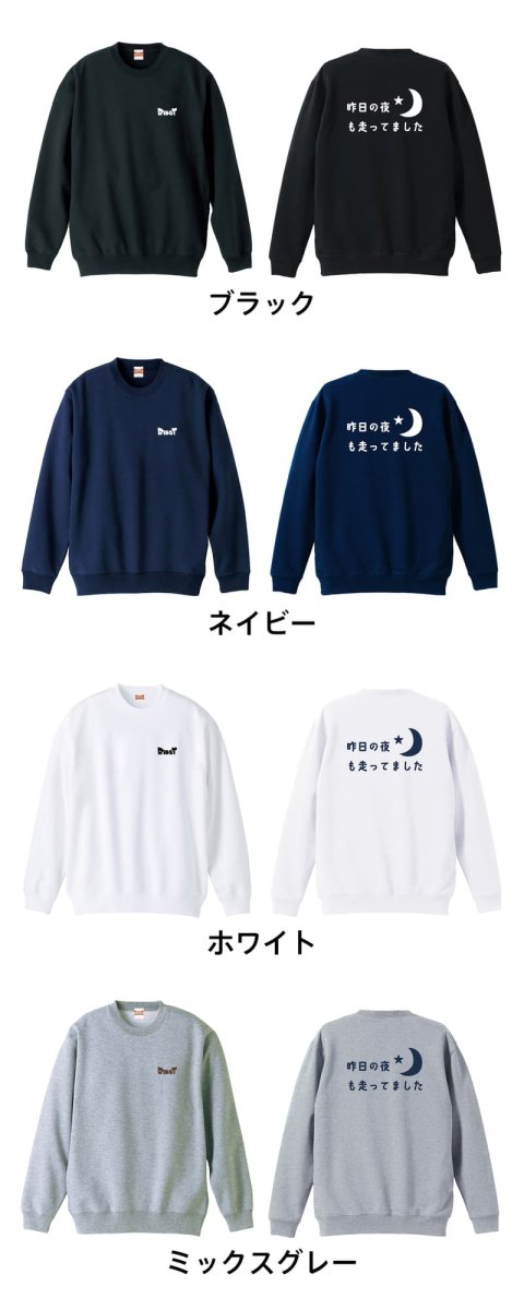 今日の夜も走ってました  トレーナー スウェット 裏パイル 練習着 カラーバリエーション