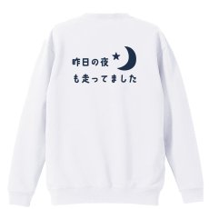 今日の夜も走ってました  トレーナー スウェット 裏パイル 練習着 メイン写真