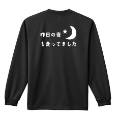 今日の夜も走ってました  ロンT 長袖Tシャツ 練習着 ドライ メイン写真